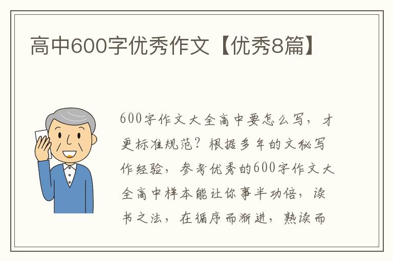 高中600字优秀作文【优秀8篇】