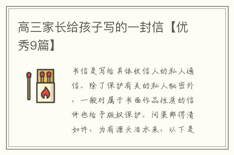 高三家长给孩子写的一封信【优秀9篇】