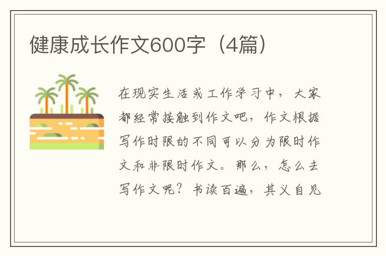 健康成长作文600字(4篇)