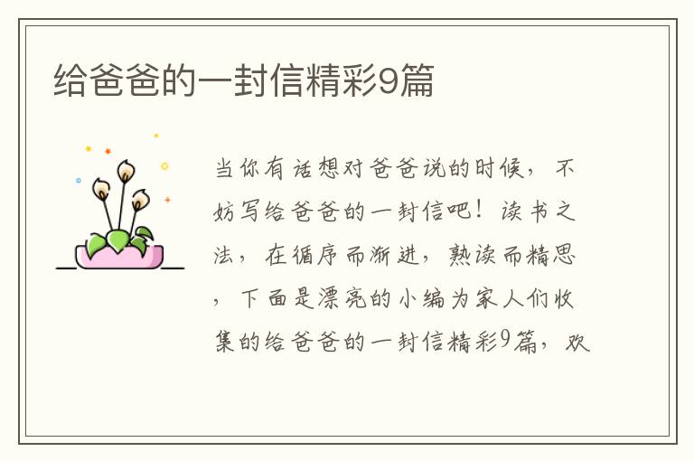 给爸爸的一封信精彩9篇