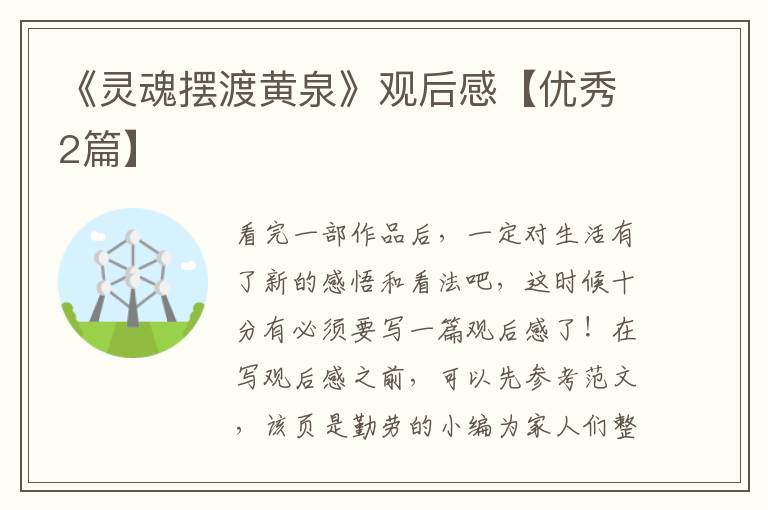 《灵魂摆渡黄泉》观后感【优秀2篇】