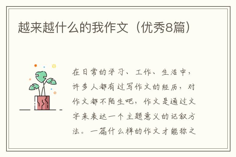 越来越什么的我作文（优秀8篇）