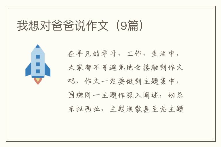我想对爸爸说作文（9篇）