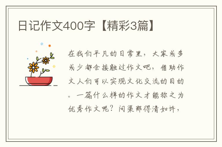 日记作文400字【精彩3篇】