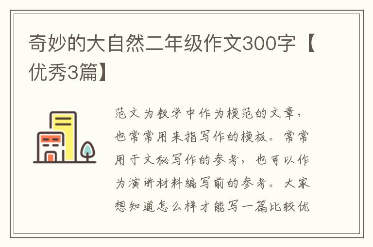 奇妙的大自然二年级作文300字【优