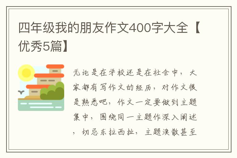四年级我的朋友作文400字大全【优