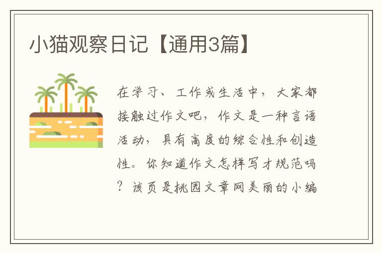 小猫观察日记【通用3篇】
