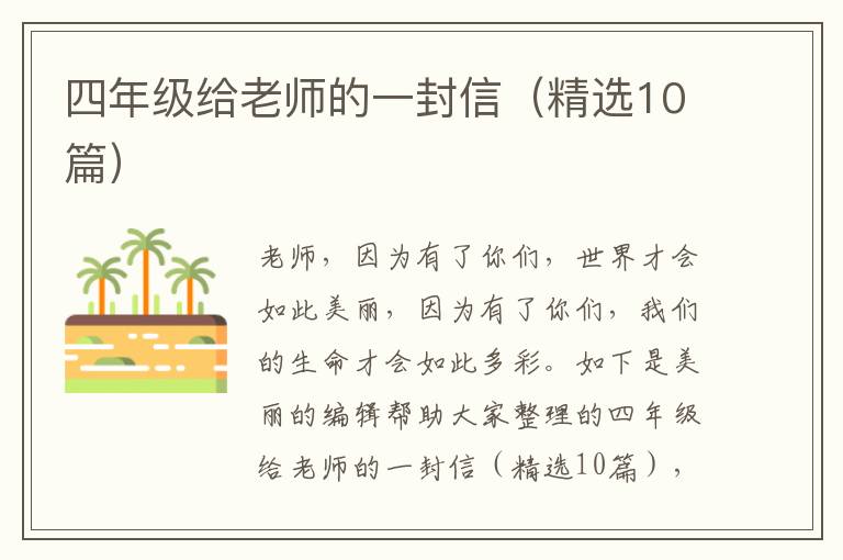 四年级给老师的一封信(精选10篇)