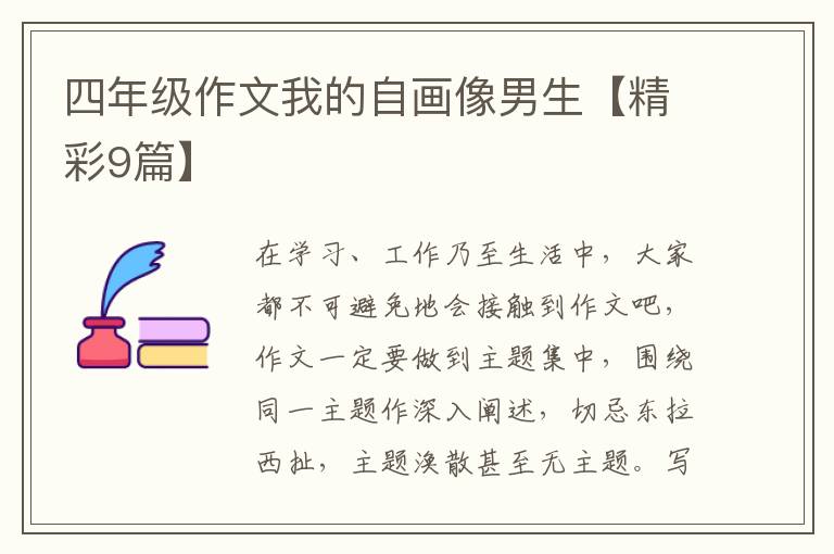 四年级作文我的自画像男生【精彩9