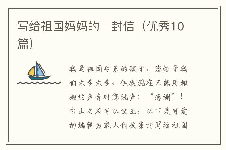 写给祖国妈妈的一封信（优秀10篇）
