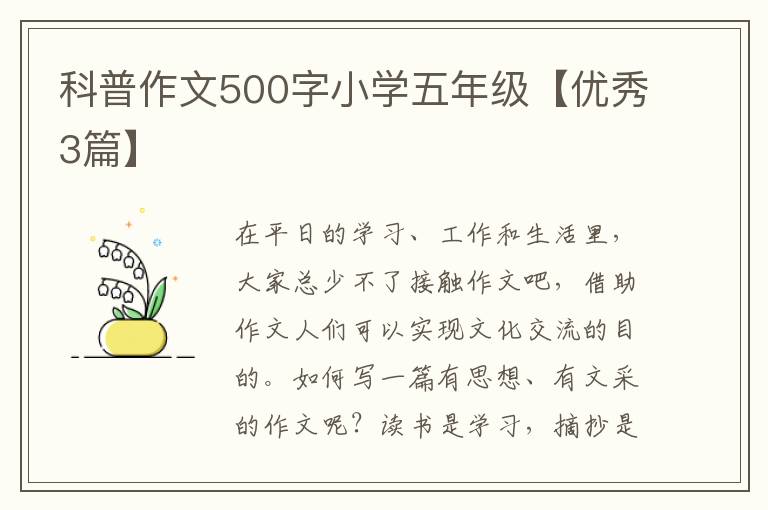 科普作文500字小学五年级【优秀3篇】