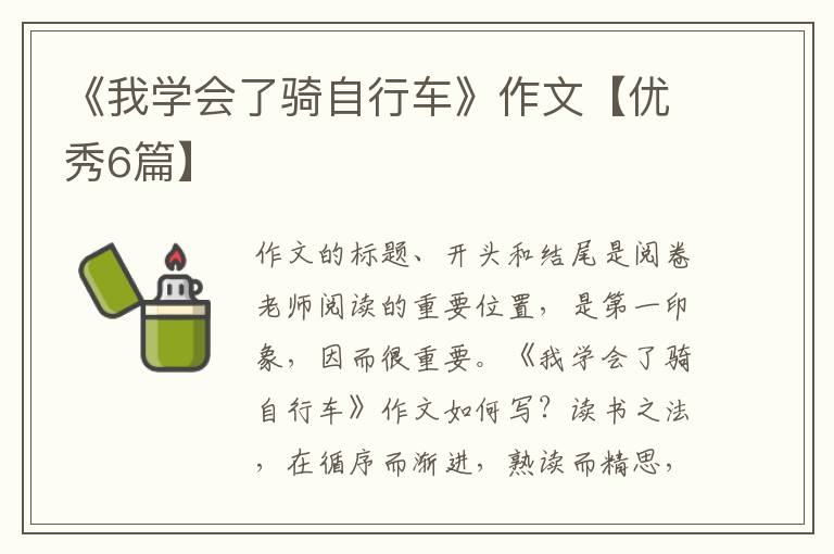 《我学会了骑自行车》作文【优秀6