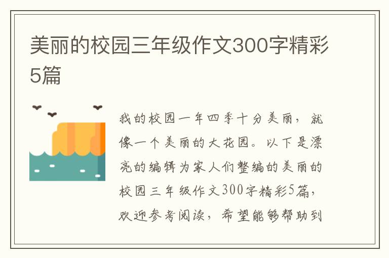 美丽的校园三年级作文300字精彩5篇