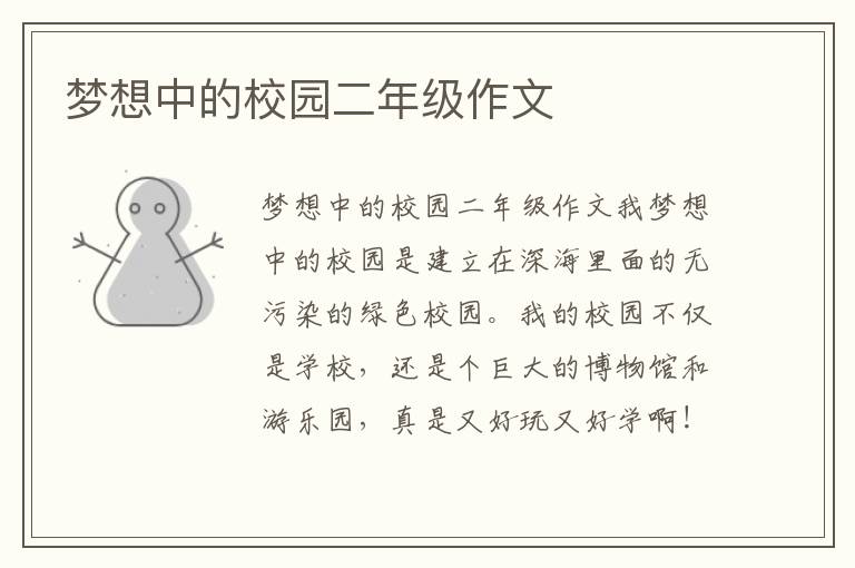 梦想中的校园二年级作文