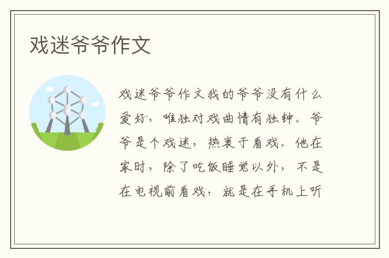 戏迷爷爷作文