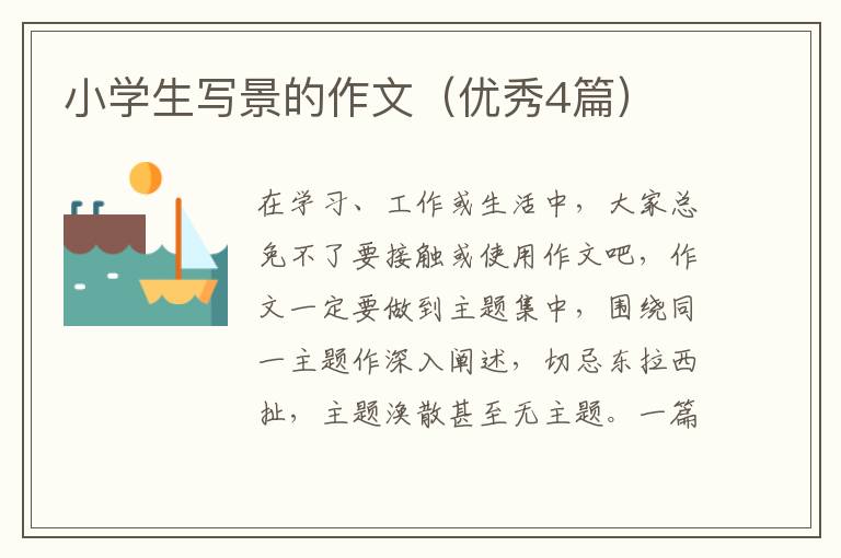 小学生写景的作文(优秀4篇)