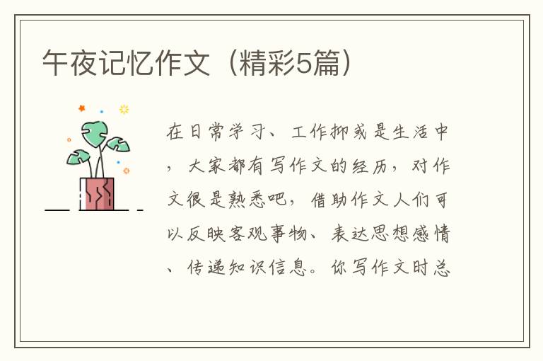 午夜记忆作文（精彩5篇）