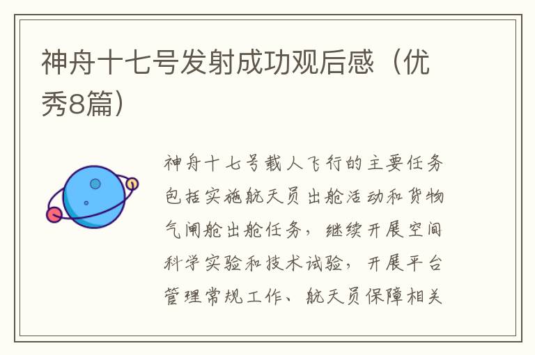 神舟十七号发射成功观后感（优秀8篇）