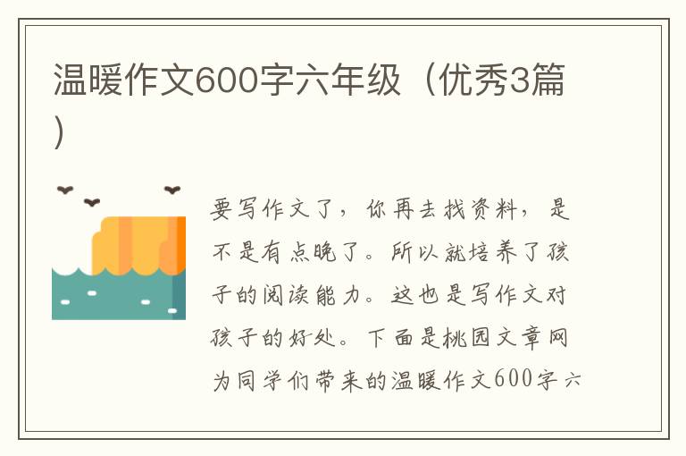 温暖作文600字六年级(优秀3篇)