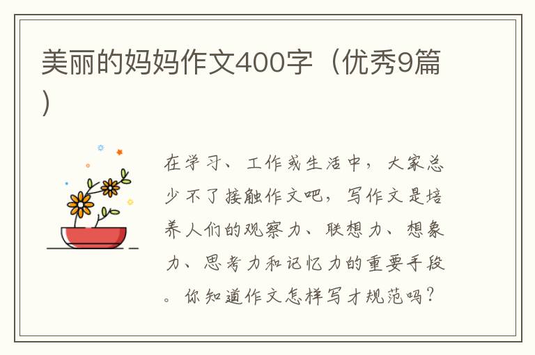 美丽的妈妈作文400字(优秀9篇)