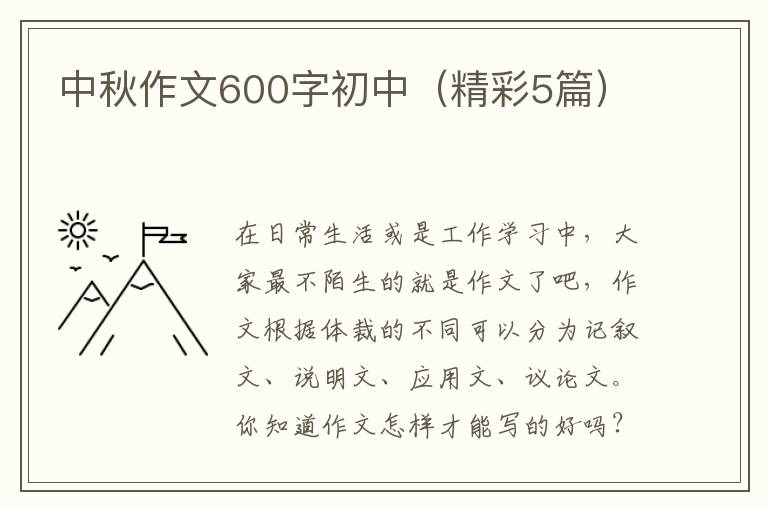 中秋作文600字初中(精彩5篇)