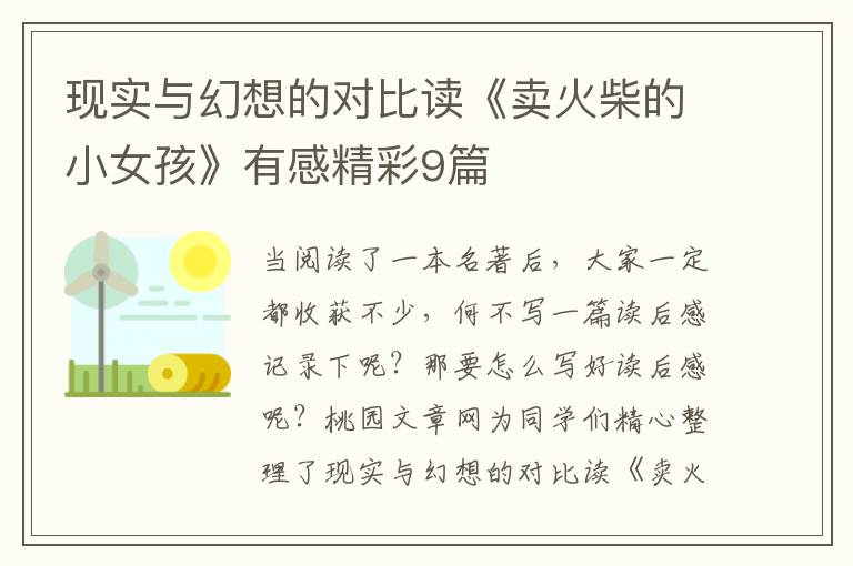 现实与幻想的对比读《卖火柴的小女