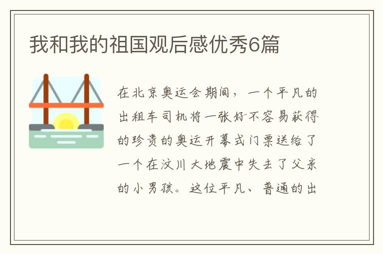 我和我的祖国观后感优秀6篇
