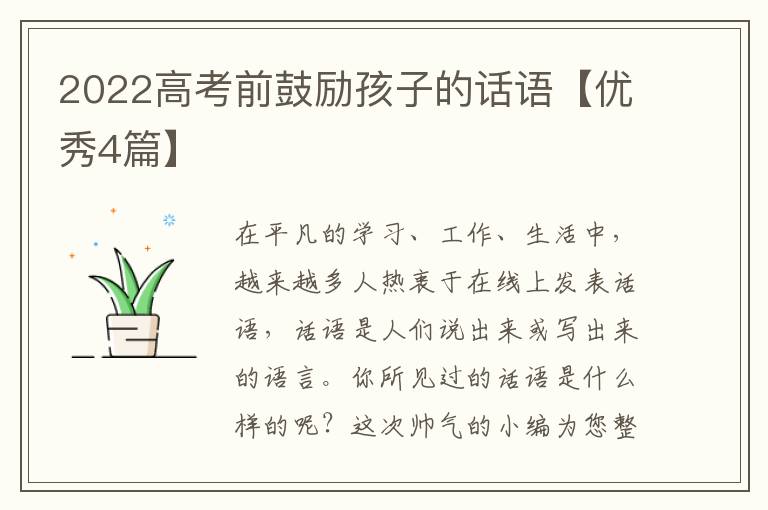 2022高考前鼓励孩子的话语【优秀4