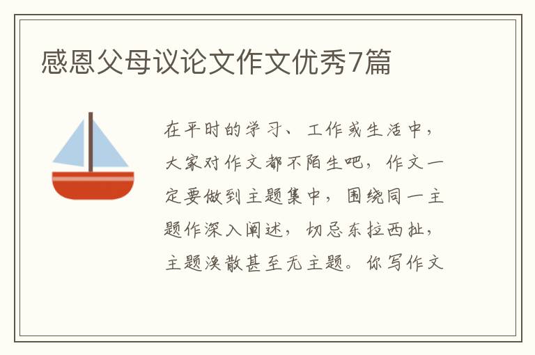 感恩父母议论文作文优秀7篇