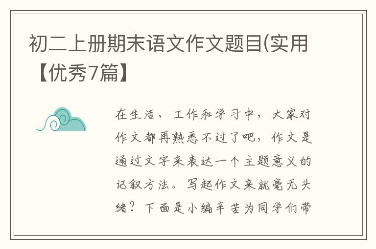 初二上册期末语文作文题目(实用【