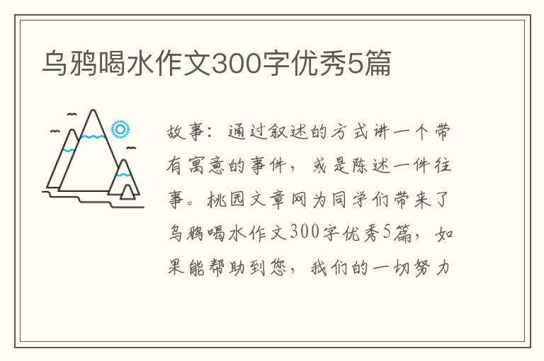 乌鸦喝水作文300字优秀5篇