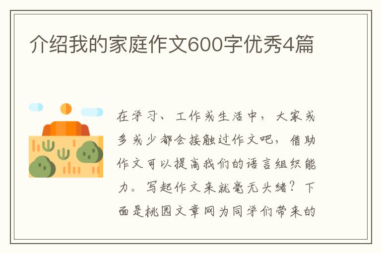 介绍我的家庭作文600字优秀4篇
