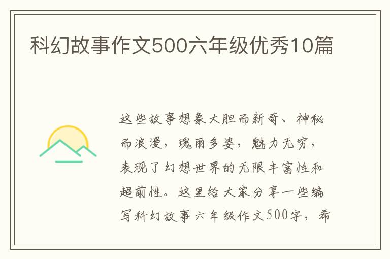 科幻故事作文500六年级优秀10篇