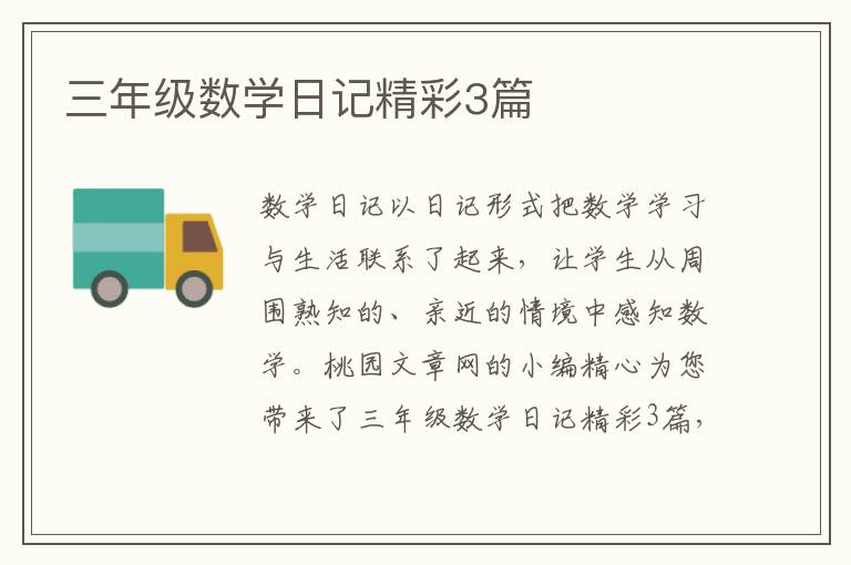 三年级数学日记精彩3篇