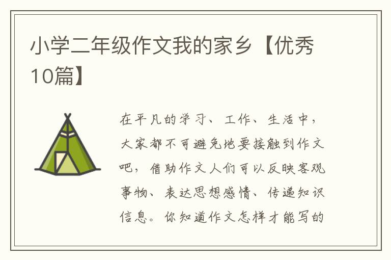 小学二年级作文我的家乡【优秀10篇
