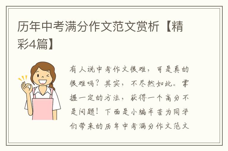 历年中考满分作文范文赏析【精彩4