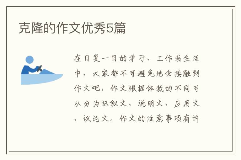 克隆的作文优秀5篇