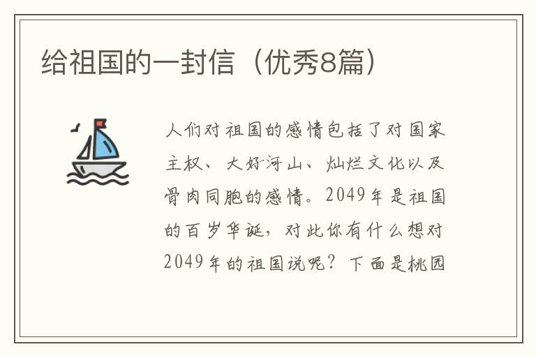 给祖国的一封信(优秀8篇)