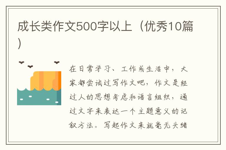 成长类作文500字以上（优秀10篇）