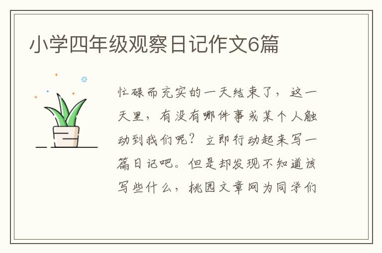 小学四年级观察日记作文6篇