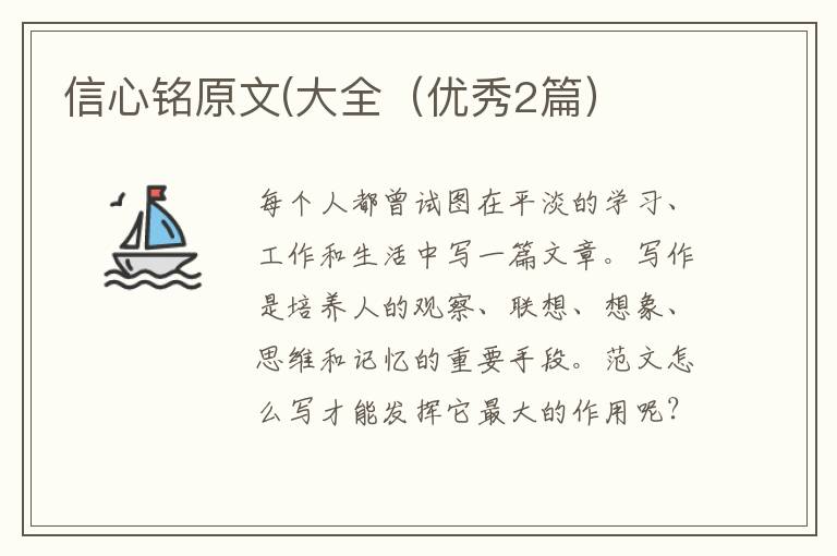 信心铭原文(大全（优秀2篇）