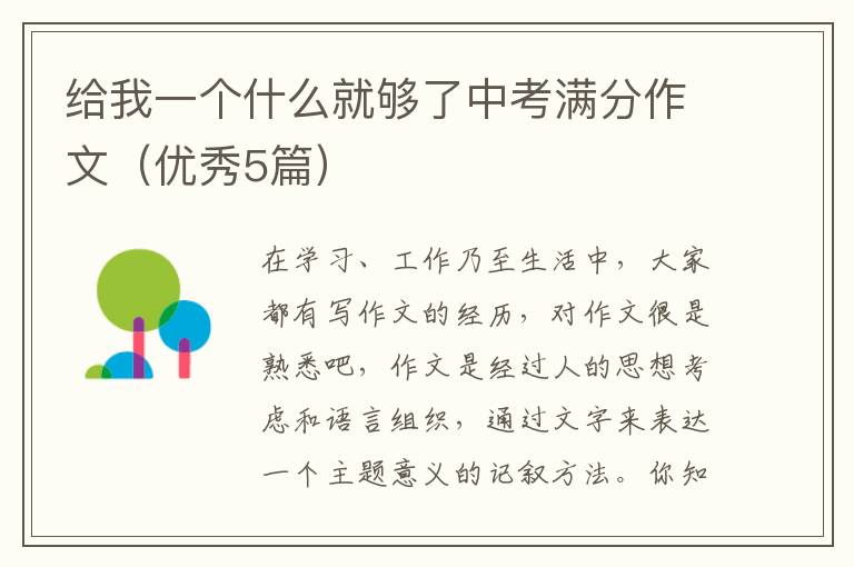 给我一个什么就够了中考满分作文（优