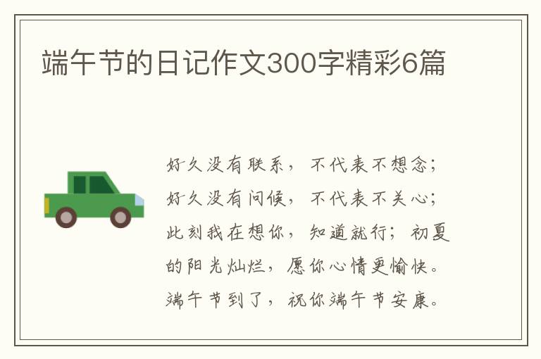 端午节的日记作文300字精彩6篇