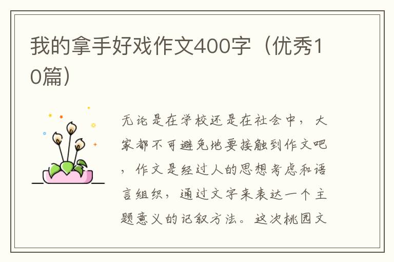 我的拿手好戏作文400字(优秀10篇)