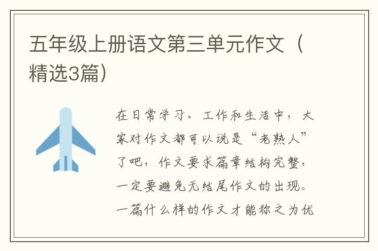 五年级上册语文第三单元作文（精选3