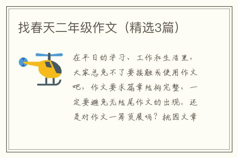 找春天二年级作文(精选3篇)