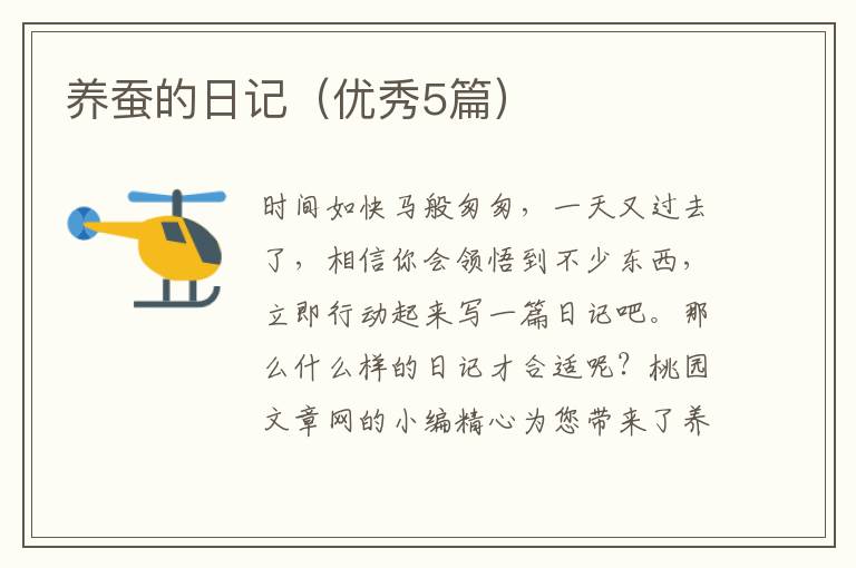 养蚕的日记（优秀5篇）