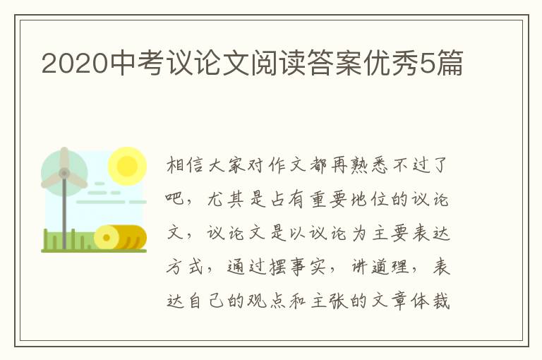 2020中考议论文阅读答案优秀5篇