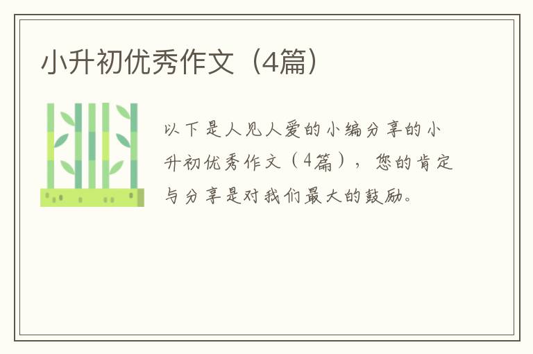小升初优秀作文(4篇)