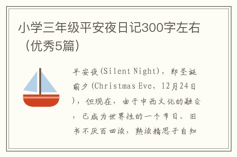 小学三年级平安夜日记300字左右(优
